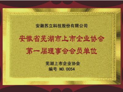 安徽省蕪湖市上市企業協會-第一屆理事會會員單位