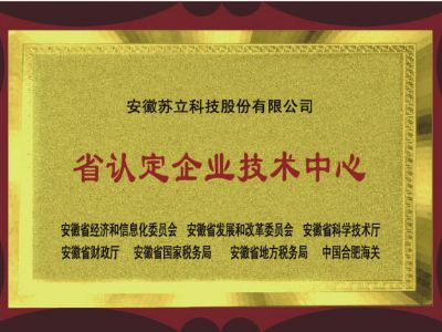 安徽省認定企業技術中心