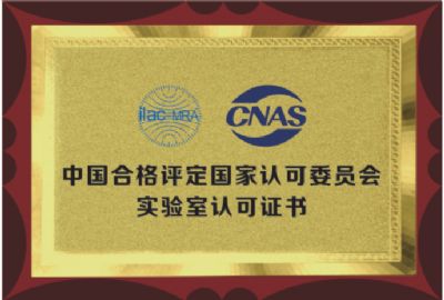 國家認可委“CNAS”實驗中心